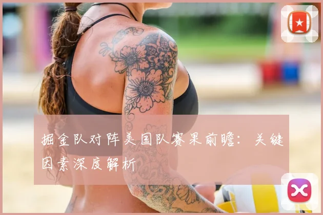 掘金队对阵美国队赛果前瞻:关键因素深度解析