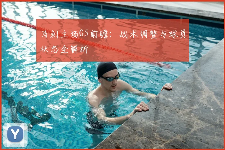 马刺主场G5前瞻:战术调整与球员状态全解析