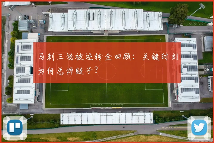马刺三场被逆转全回顾：关键时刻为何总掉链子？