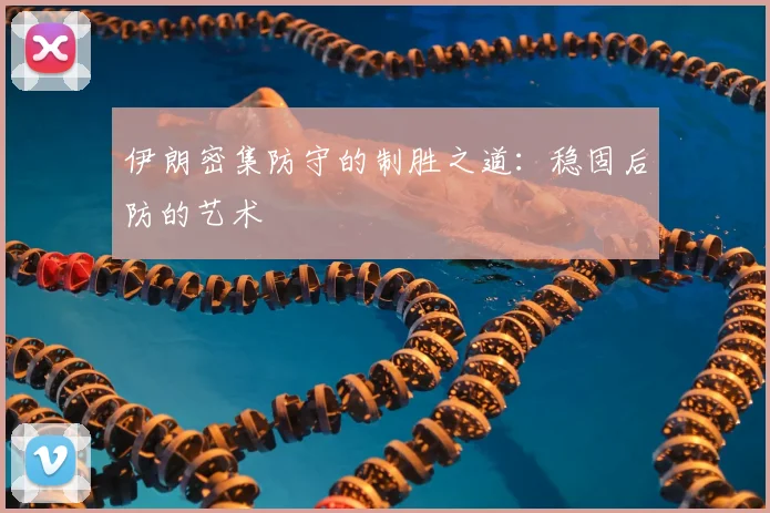 伊朗密集防守的制胜之道:稳固后防的艺术