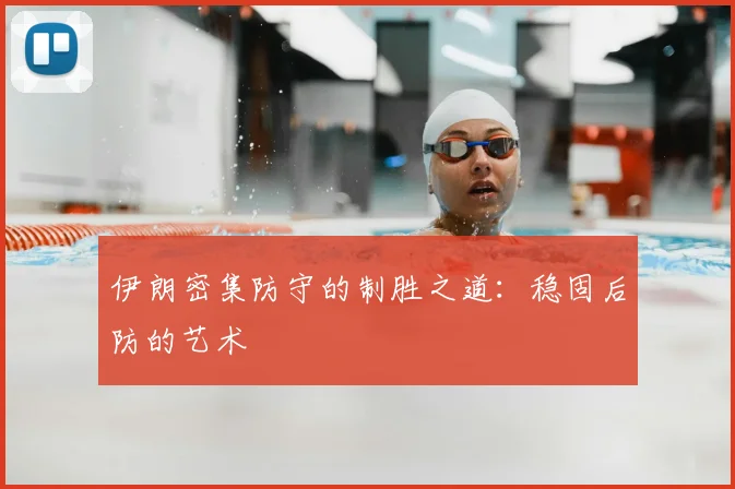 伊朗密集防守的制胜之道:稳固后防的艺术