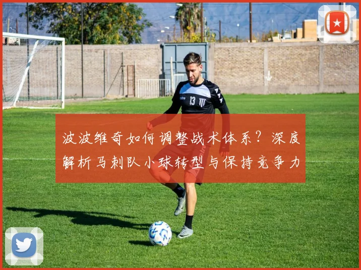 波波维奇如何调整战术体系?深度解析马刺队小球转型与保持竞争力的秘诀